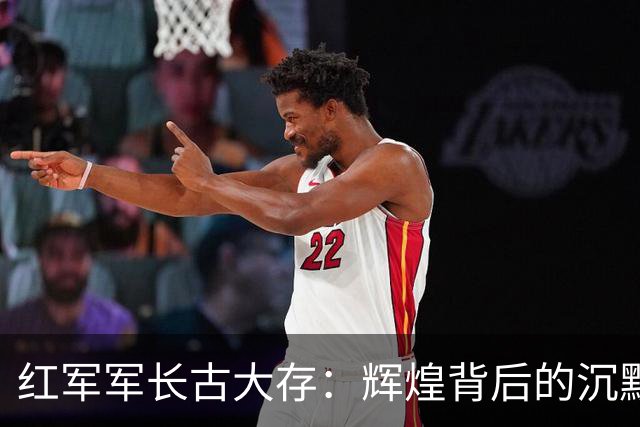 红军军长古大存：辉煌背后的沉默与冤屈